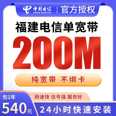 福建电信单宽带540元包年200M【只发福建】