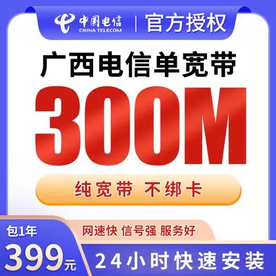 广西电信单宽带399元包年300M【只发广西】