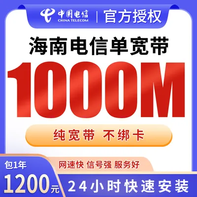 海南电信单宽带1200元包年1000M【只发海南】