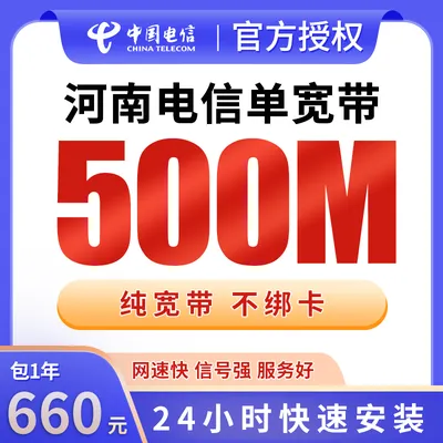 河南电信单宽带660元包年500M【只发河南】
