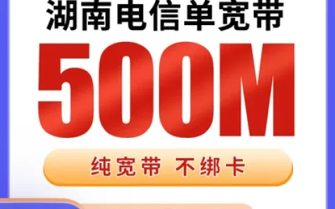 湖南电信单宽带720元包年500M【只发湖南】