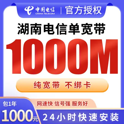 湖南电信单宽带1000元包年1000M【只发湖南】