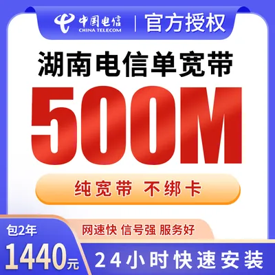 湖南电信单宽带1440元包2年500M【只发湖南】
