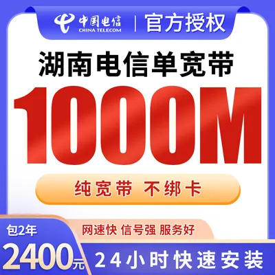 湖南电信单宽带2400元包2年1000M【只发湖南】
