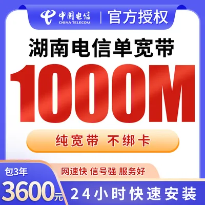 湖南电信单宽带3600元包3年1000M【只发湖南】