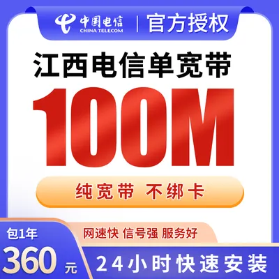 江西电信单宽带360元包年100M【只发江西】