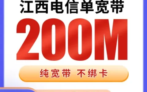 江西电信单宽带600元包年200M【只发江西】