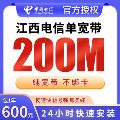 江西电信单宽带600元包年200M【只发江西】
