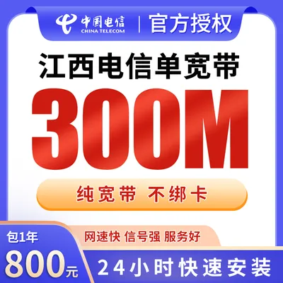 江西电信单宽带800元包年300M【只发江西】