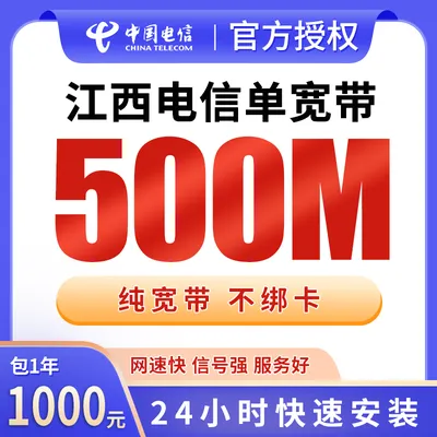 江西电信单宽带1000元包年500M【只发江西】