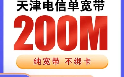 天津电信单宽带360元包年200M【只发天津】