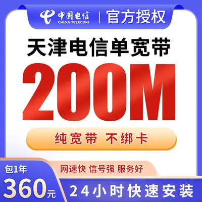 天津电信单宽带360元包年200M【只发天津】