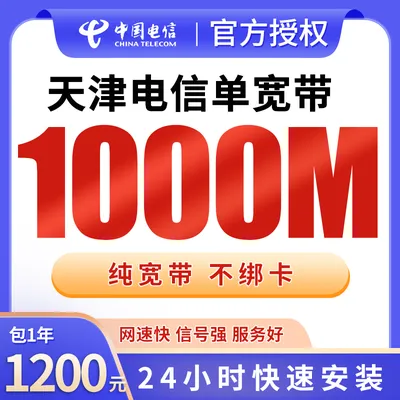 天津电信单宽带1200元包年1000M【只发天津】