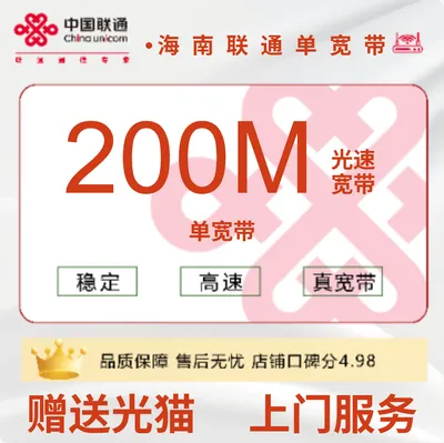海南联通单宽带200M360元包1年
