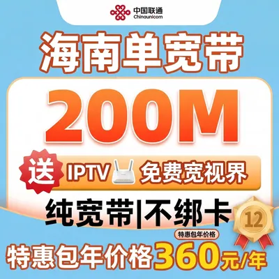 海南联通200M单宽带产品