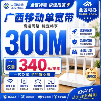 广西移动单宽340元半年300M