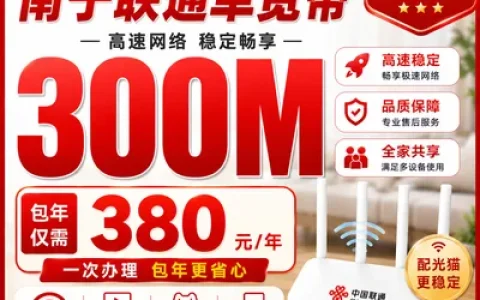 南宁联通单宽380元包年300M