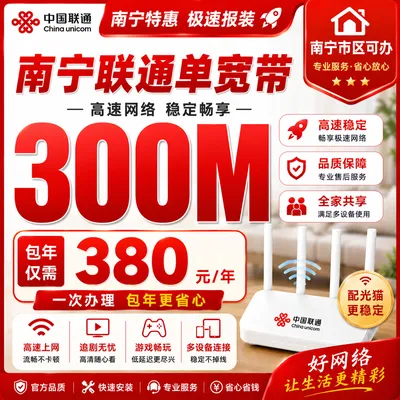 南宁联通单宽380元包年300M