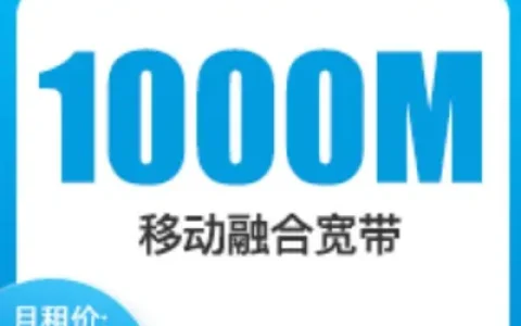 兰州移动1000M融宽74元每月