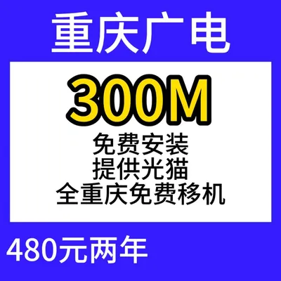重庆广电单宽300M480元两年