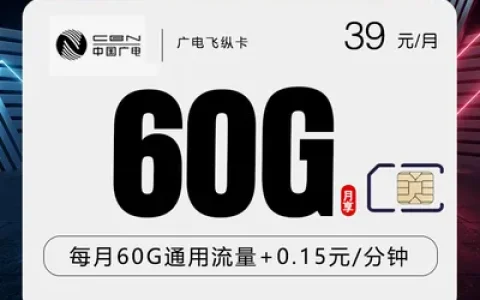 广电飞纵卡【39元60G】【仅发浙江】