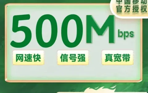 浙江移动单宽带500M一年720元（0-100安装费）