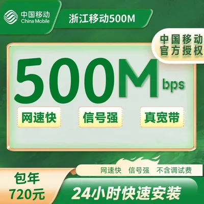 浙江移动单宽带500M一年720元（0-100安装费）