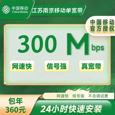 江苏南京移动单宽带300M一年360元（包安装费）