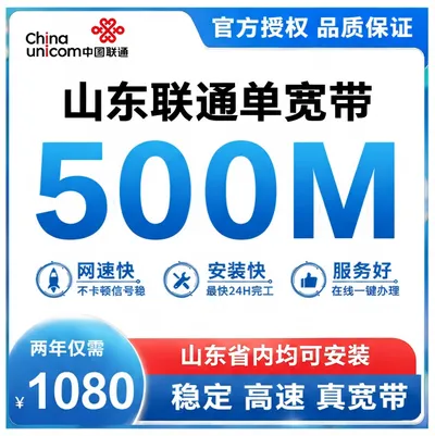 山东联通500M两年