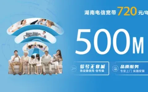 湖南电信720元/年500M单宽