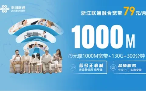 浙江联通融合宽带79元1000M