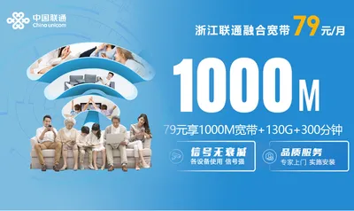 浙江联通融合宽带79元1000M