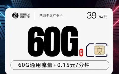 陕西专属广电卡【39元60G】