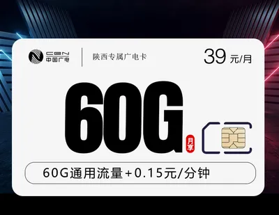 陕西专属广电卡【39元60G】