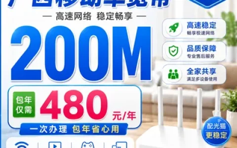 广西移动单宽480元包年200M
