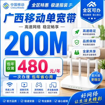 广西移动单宽480元包年200M
