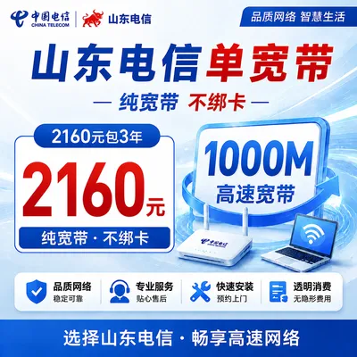 山东电信2160元包3年单宽带1000M【不含调试费】