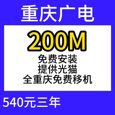 重庆广电单宽200M540元三年