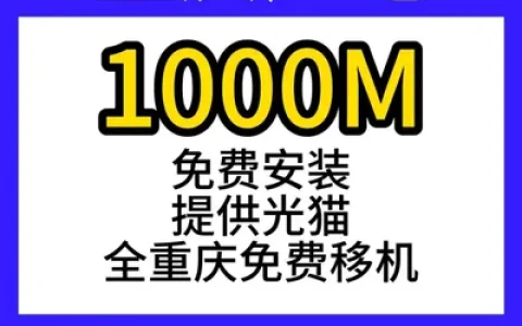 重庆广电单宽1000M1080元三年