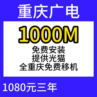 重庆广电单宽1000M1080元三年