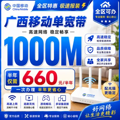 广西移动单宽660元半年1000M