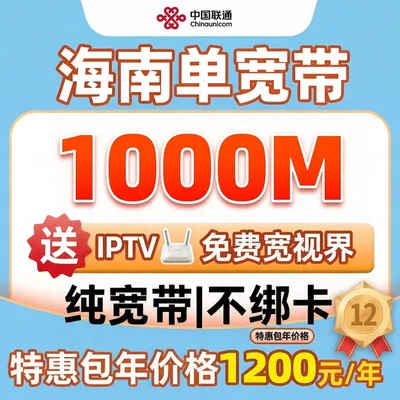 海南联通1000M单宽带产品