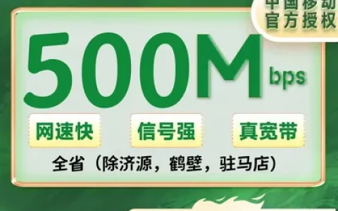 河南全省移动单宽带500M包年720元+100安装费（除济源，鹤壁，驻马店）