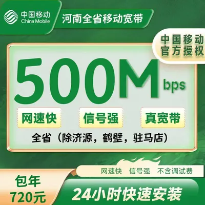 河南全省移动单宽带500M包年720元+100安装费（除济源，鹤壁，驻马店）