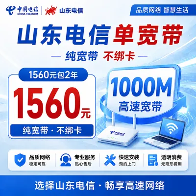 山东电信1560元包2年单宽带1000M【不含调试费】