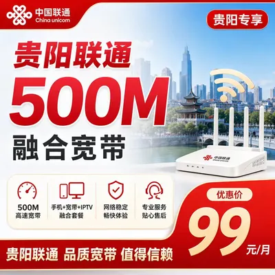 贵阳联通99元500M融合宽带