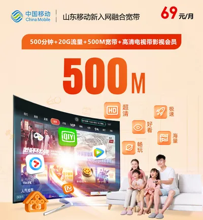 山东移动69元融合宽带