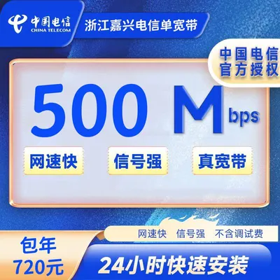 浙江嘉兴电信500M一年720元+100安装费