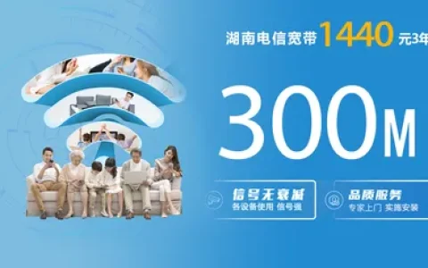 湖南电信1440元3年300M单宽