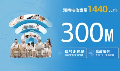 湖南电信1440元3年300M单宽